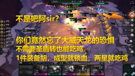 云顶之弈：不是吧阿sir？你们竟然忘了版本最强的大威天龙