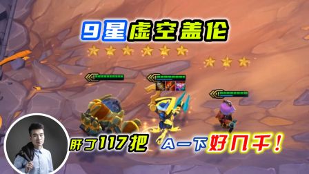 云顶之弈S3：9星虚空盖伦，不眠不休肝了117把，搓一下对面就全没了！