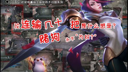 论“赌”狗的一百种死法，剑士永不为奴！