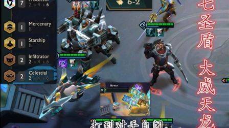 【 云顶之弈】七圣盾 大威天龙 10.13版本 转职多 简单运营 直接把对手打自闭 轻松吃鸡上分阵容