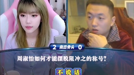 “ 周淑怡VS药水哥”之 快问快答