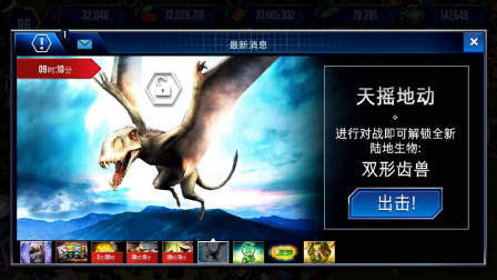 侏罗纪世界游戏第1431期：双型齿兽有两种形状的牙齿★哲爷和成哥