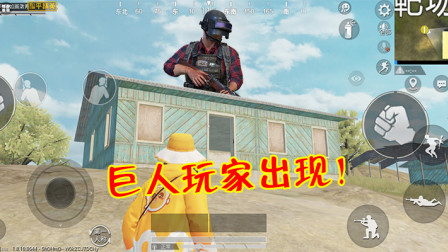 和平精英：“隐藏角色”意外曝光？变身超级巨人，比3层楼还高！