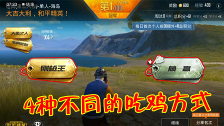 和平精英：4种不同的吃鸡方式，第1种很幸运，最后1种人见人骂