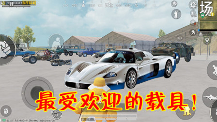 和平精英：高人气载具排名，玛莎拉蒂众望所归，空投车惨遭嫌弃！