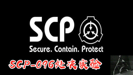 SCP实验室：处决SCP096！比SCP173更强大的存在？