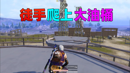 和平精英揭秘真相：军事基地的3个苟分点，教你如何徒手爬上大油桶！