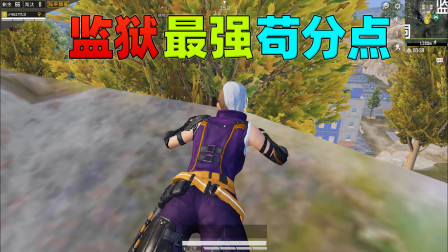和平精英揭秘真相：监狱的最强苟分点，你知道怎么上去吗？