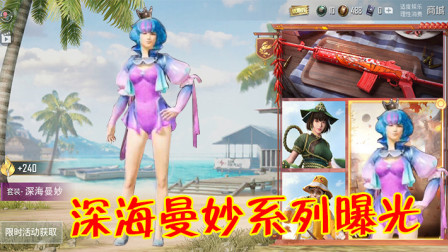 和平精英：泳装皮肤即将上线？深海曼妙系列曝光，还有滑板飞行器