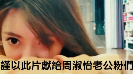 此片献给 周淑怡老公份