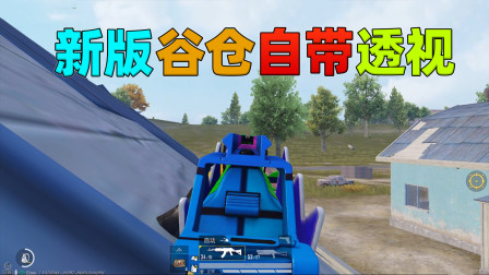 和平精英揭秘真相：新版谷仓的隐藏功能，靠近墙壁就能透视！