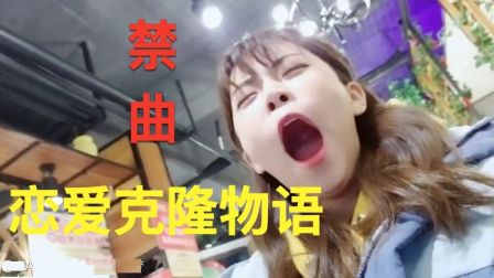 【五重快乐】 周淑怡唱禁曲-克隆恋爱物语