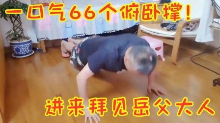 周淑怡爸爸一口气66个俯卧撑，未来女婿压力很大！