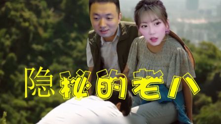 老 八 带 你 去 爬 山