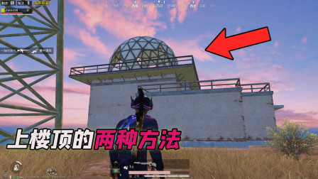站长求真相30：两种上卫星楼楼顶的方法，一般人我可不告诉他