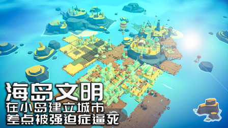 我在海岛上建城，却差点被强迫症逼死自己《海岛文明》