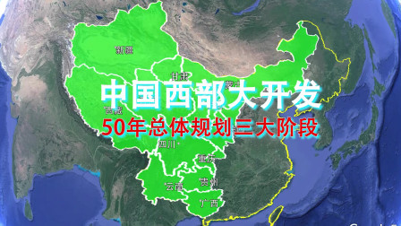 中国人的西部大开发：总体规划50年三大阶段，让东西部实现共同富裕！