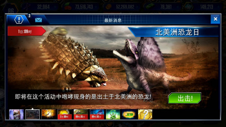 侏罗纪世界游戏第1432期：明星恐龙大多来自北美洲★哲爷和成哥