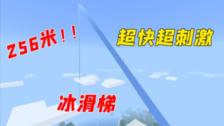 直接上天的冰滑梯，太惊喜了！你敢玩吗？