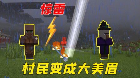 村民被劈变小姐姐？引雷三叉戟太神奇了！