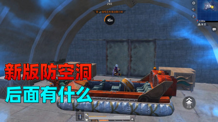 和平精英揭秘真相：海岛2.0防空洞的铁门后面有什么，你知道吗？