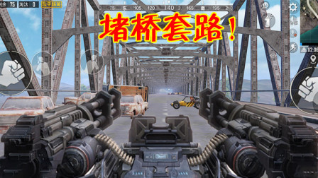 和平精英：玩家仅靠堵桥就拿下13杀？学会这个套路你也能做到！