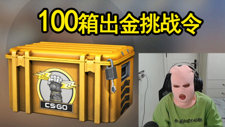 CSGO开箱：100个箱子出金挑战！染绿头发和P90二西莫夫！