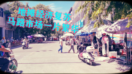 疫情过后海南省儋州市国内经济复苏第一，地摊政策后，儋州的街道一副繁荣景象，你们那边怎样？
