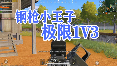 和平精英：热带雨林，极限1V3，拿下三杀！