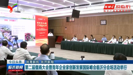 第二届儒商大会暨青年企业家创新发展国际峰会临沂分会场活动举行