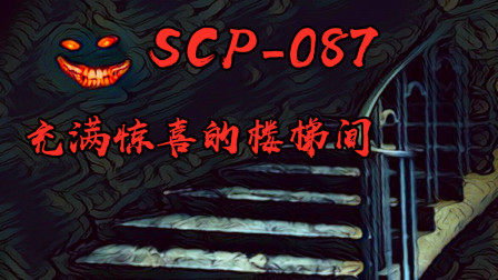 SCP基金会：编号087，充满惊喜的楼梯间！