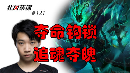 赛事篇：Ley锤石 夺命钩锁 锁魂夺魄