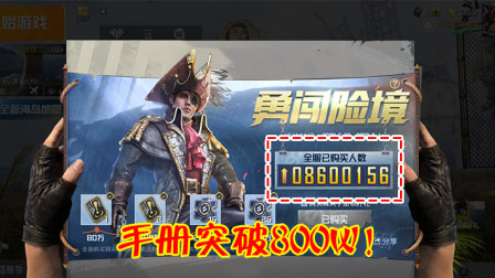 和平精英：SS8最火手册实锤了？购买人数已突破800W！