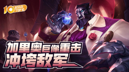 起小点TOP10 第二季 正义巨像加里奥重拳冲垮敌军