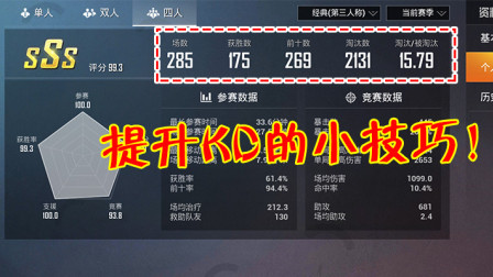 和平精英：高端局怎么提升KD？学会这个方法吃鸡率也能提升！