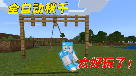 教你如何做秋千，完全自动！太好玩了