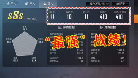 和平精英：光子开启“神仙大作战”，11局游戏淘汰了410人！