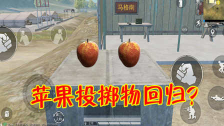 和平精英：苹果投掷物将重新回归？玩家已经找到它的踪迹了！