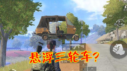 和平精英：玩家发现一辆飞天载具，坐上去也能飞起来吗？