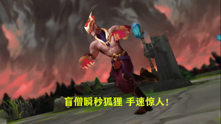 英雄联盟：盲僧瞬秒狐狸，手速惊人！