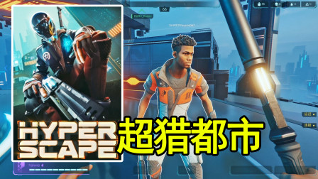 超猎都市：三步教你掉宝获得测试资格，育碧免费吃鸡游戏《Hyper Scape》