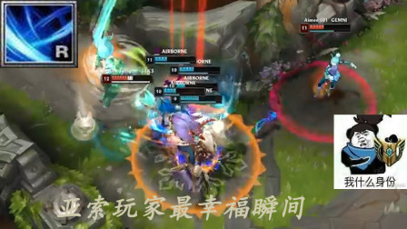 LOL：亚索玩家最幸福瞬间！