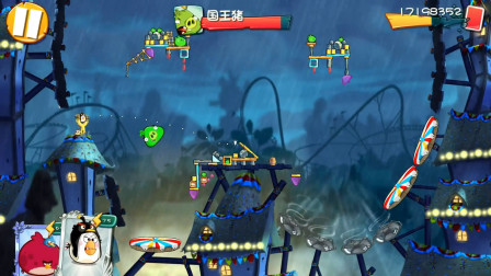 愤怒的小鸟2第437期：冒险关卡第580关★哲爷和成哥