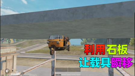 和平精英揭秘真相：加油站的石板有隐藏玩法？能让载具瞬间移动！