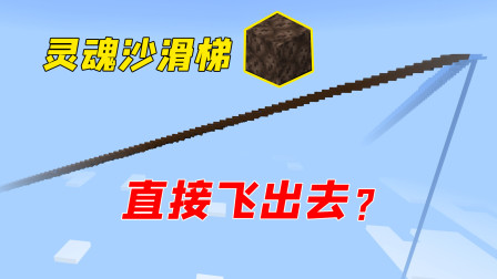 灵魂沙滑梯速度一点不慢！村花被甩出去了？