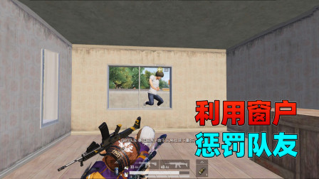 和平精英揭秘真相：教你如何利用Y城的窗户，惩罚调皮队友！