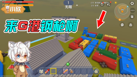 迷你世界：又是来G港钢枪的一天，要不是手滑我就吃鸡了！