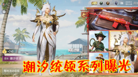 和平精英：全新“潮汐统领”系列曝光，M4又有新皮肤了！