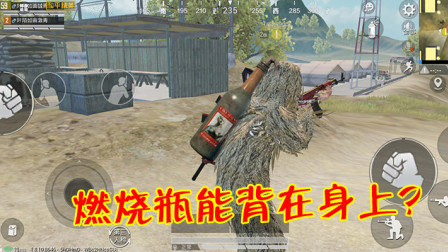 和平精英：燃烧瓶能背在身上？玩家穿上吉利服后傻眼了！