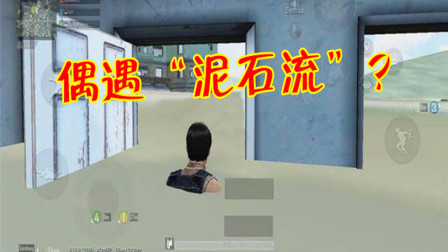 和平精英：玩家跳伞偶遇“泥石流”？落地Y城直接被埋住！